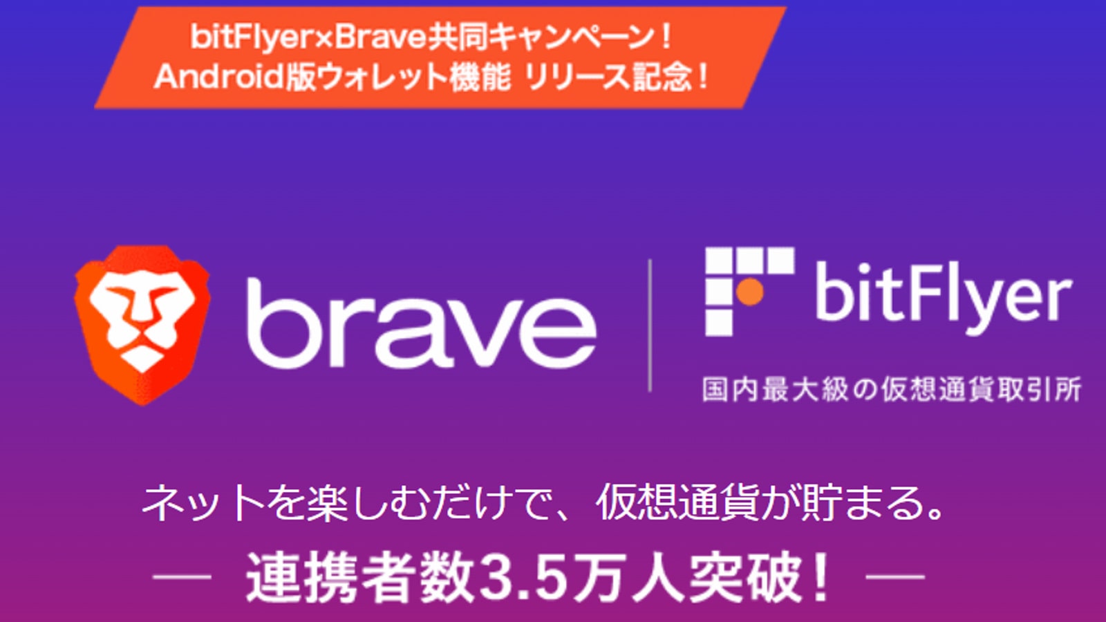 BraveのAndroidウォレット機能リリース画面