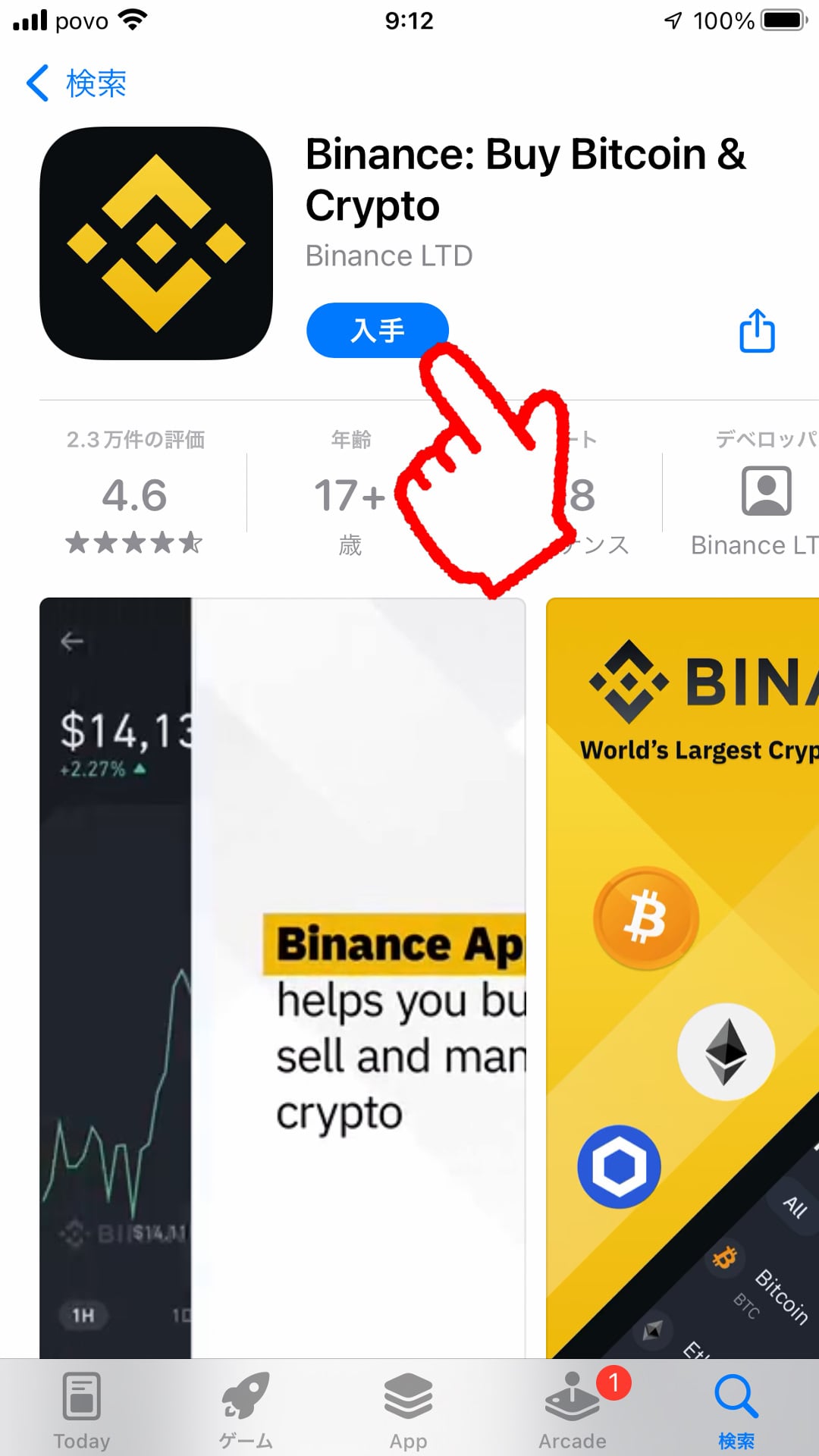 バイナンス（BINANCE）アプリ入手画面