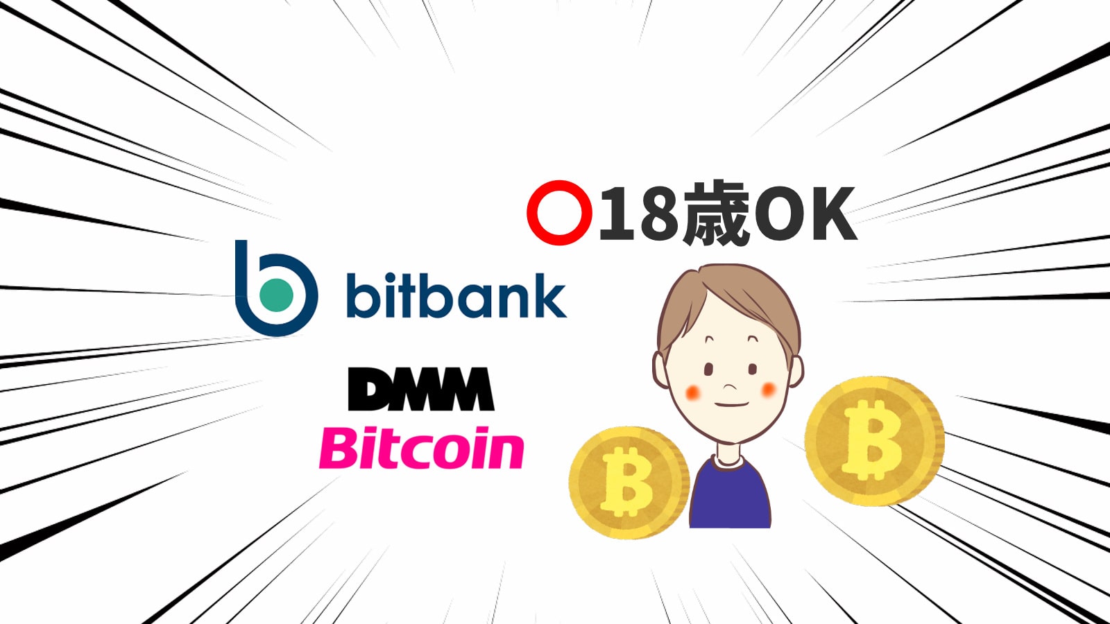 ビットバンクとDMMビットコインのロゴとアツのイラスト