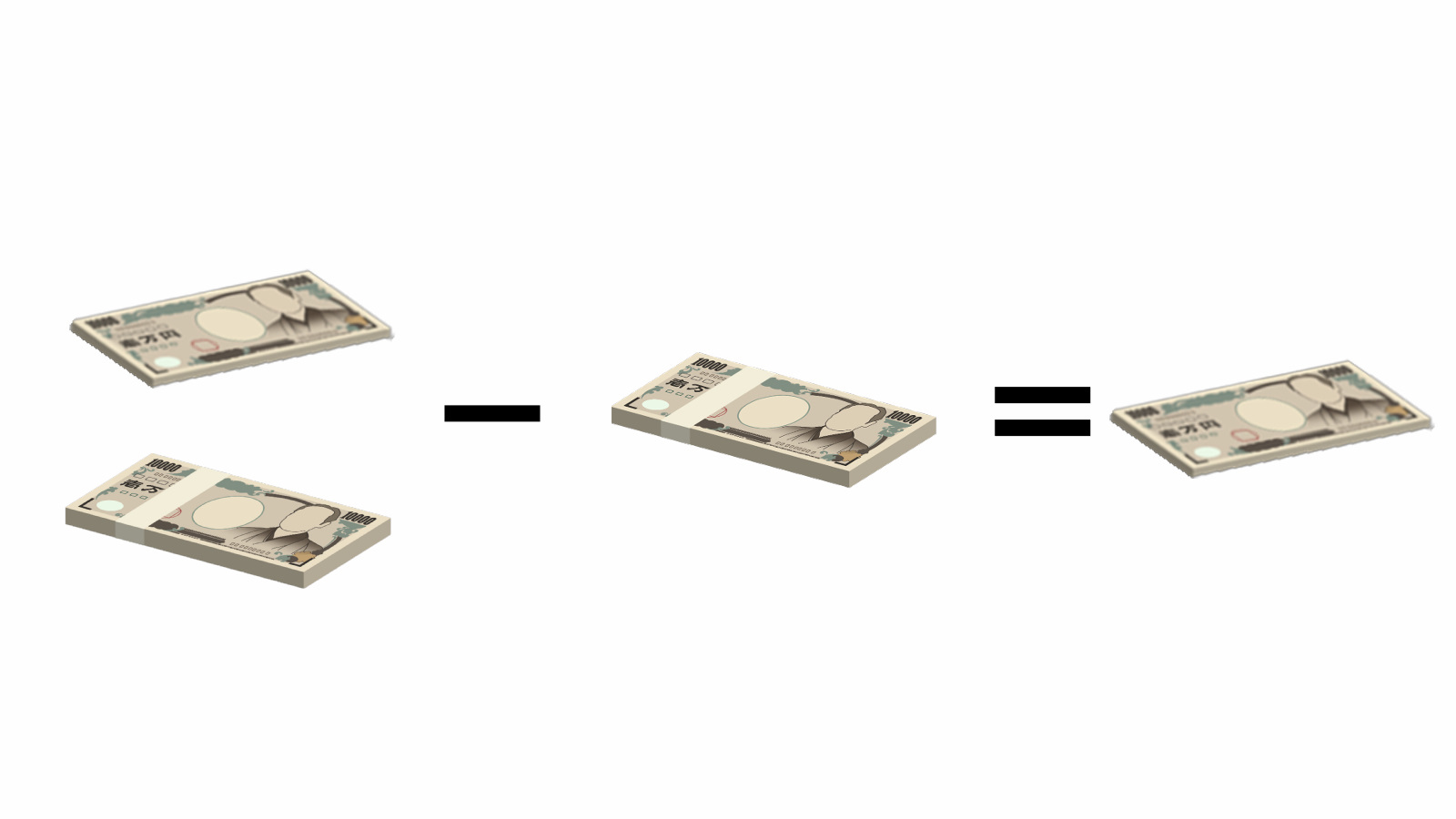 お金の引き算のイラスト