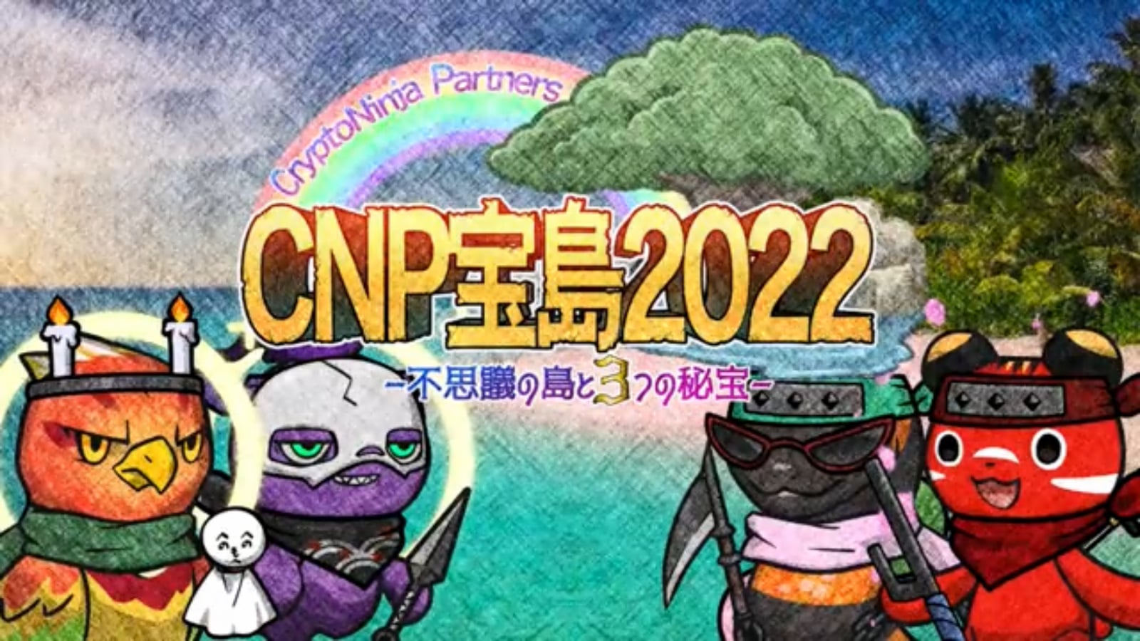 CNP宝島2022画像