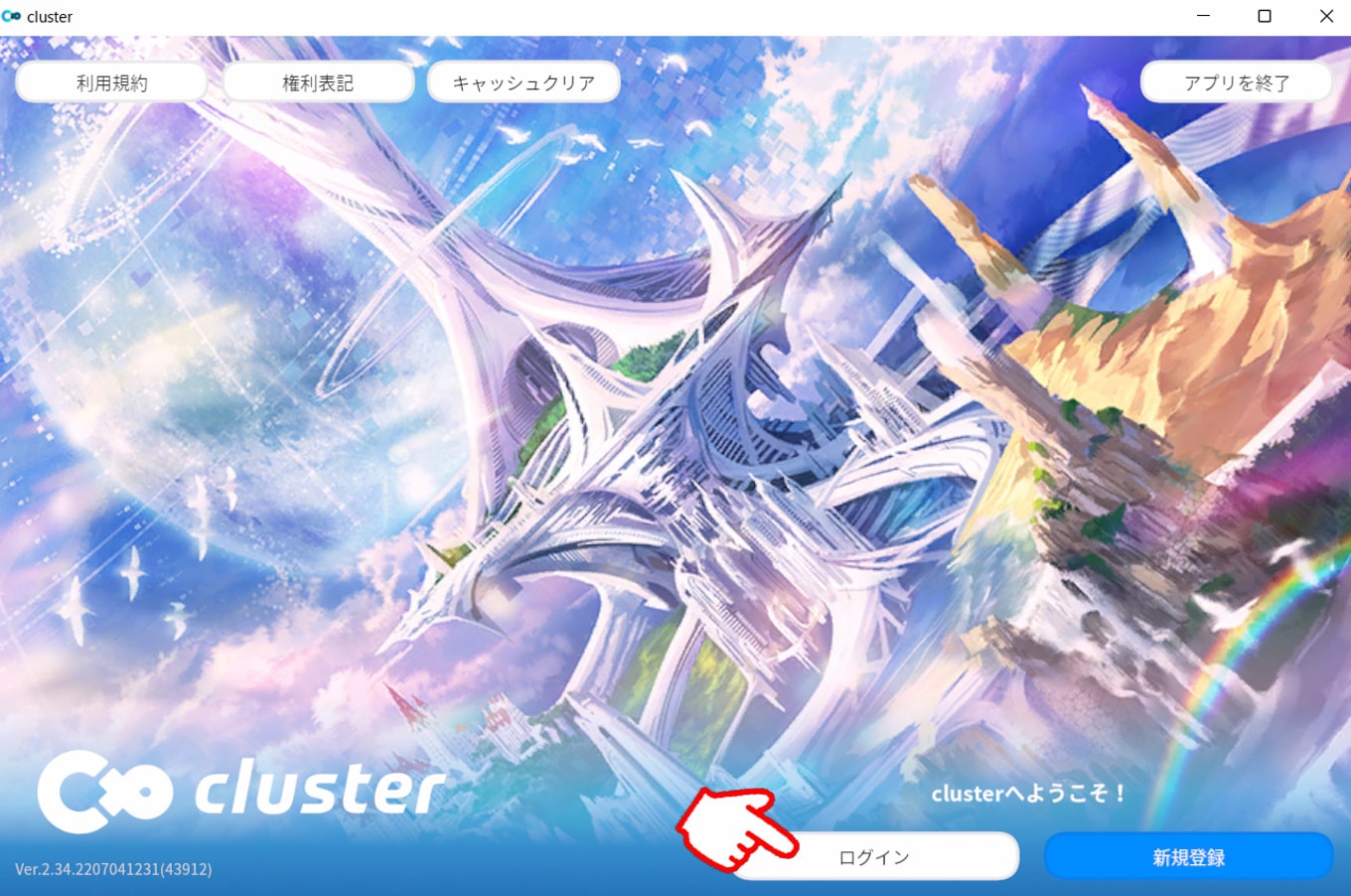 Clusterアプリのログイン画面